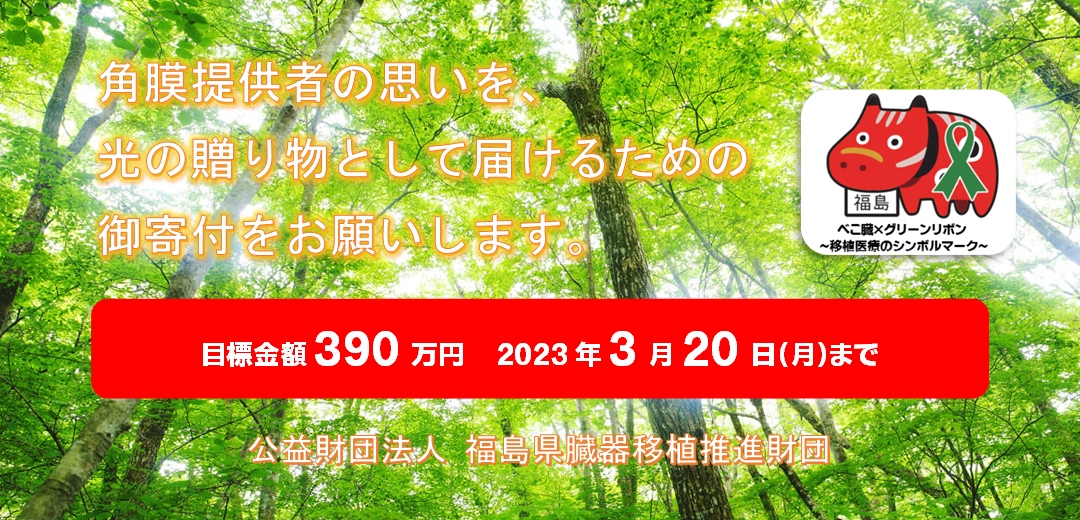 福島県の角膜提供を守るため、角膜内皮細胞検査機器を購入したい！